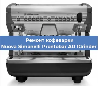 Замена | Ремонт мультиклапана на кофемашине Nuova Simonelli Prontobar AD 1Grinder в Москве